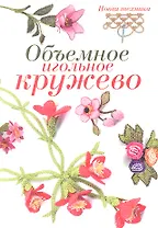 Объемное игольное кружево: Новая техника