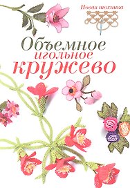 Объемное игольное кружево: Новая техника