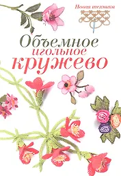 Объемное игольное кружево: Новая техника