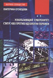 Ускользающий суверенитет: статус-кво против идеологии перемен: Монография
