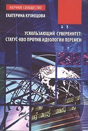 Ускользающий суверенитет: статус-кво против идеологии перемен: Монография