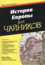 История Европы для чайников