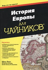 История Европы для чайников