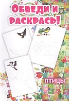 Обведи и раскрась! Птицы