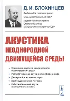 Акустика неоднородной движущейся среды