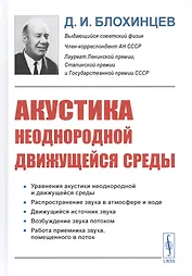 Акустика неоднородной движущейся среды