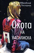 Охота на василиска: повесть - 0