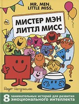 Мистер Мэн. Литтл Мисс