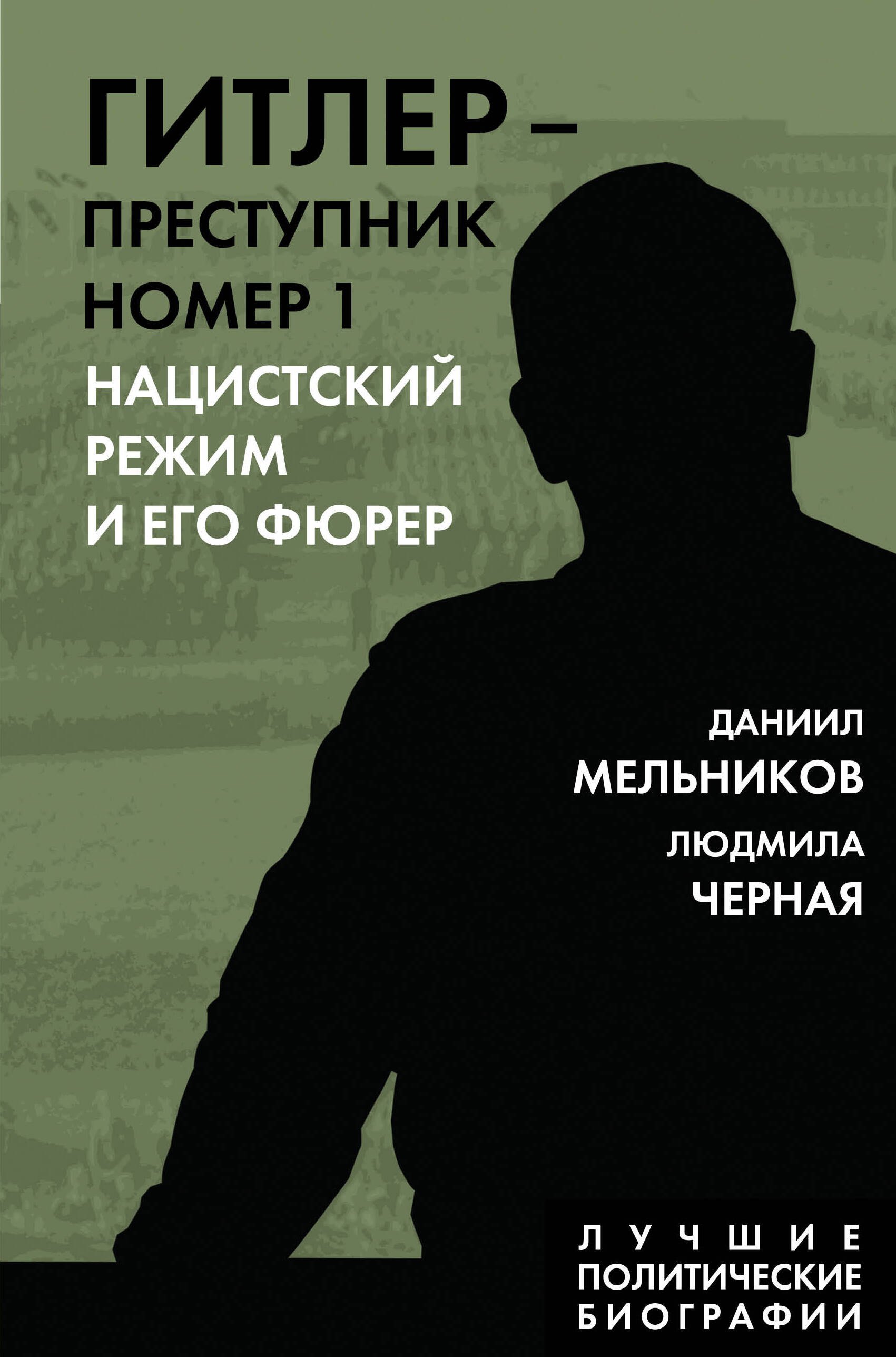   Буквоед Гитлер – преступник №1. Нацистский режим и его фюрер