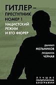 Гитлер – преступник №1. Нацистский режим и его фюрер - 0