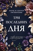 Три последних дня - 0