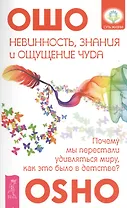 Невинность, знания и ощущение чуда: почему мы перестали удивляться миру, как это было в детстве?
