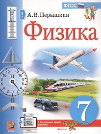 Физика. 7 класс. Учебник + электронная форма учебника