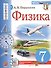 Физика. 7 класс. Учебник + электронная форма учебника - 0
