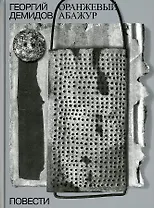 Оранжевый абажур: три повести о тридцать седьмом. Собрание сочинений в шести томах. Том 2