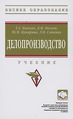 Делопроизводство: Учебник - 0