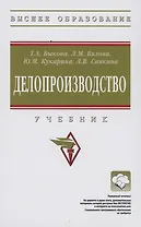 Делопроизводство: Учебник