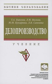 Делопроизводство: Учебник