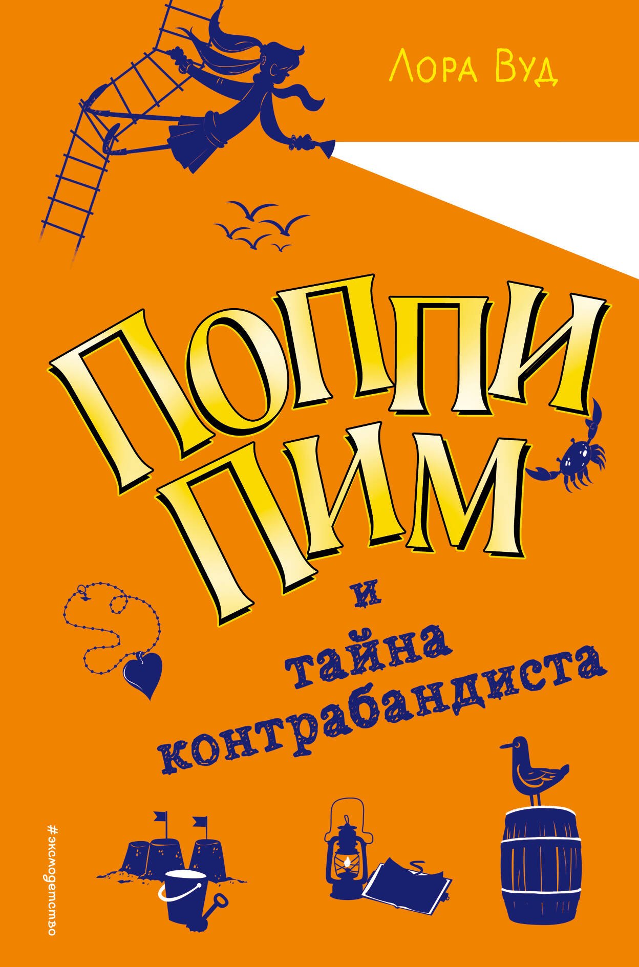

Поппи Пим и тайна контрабандиста (#3)