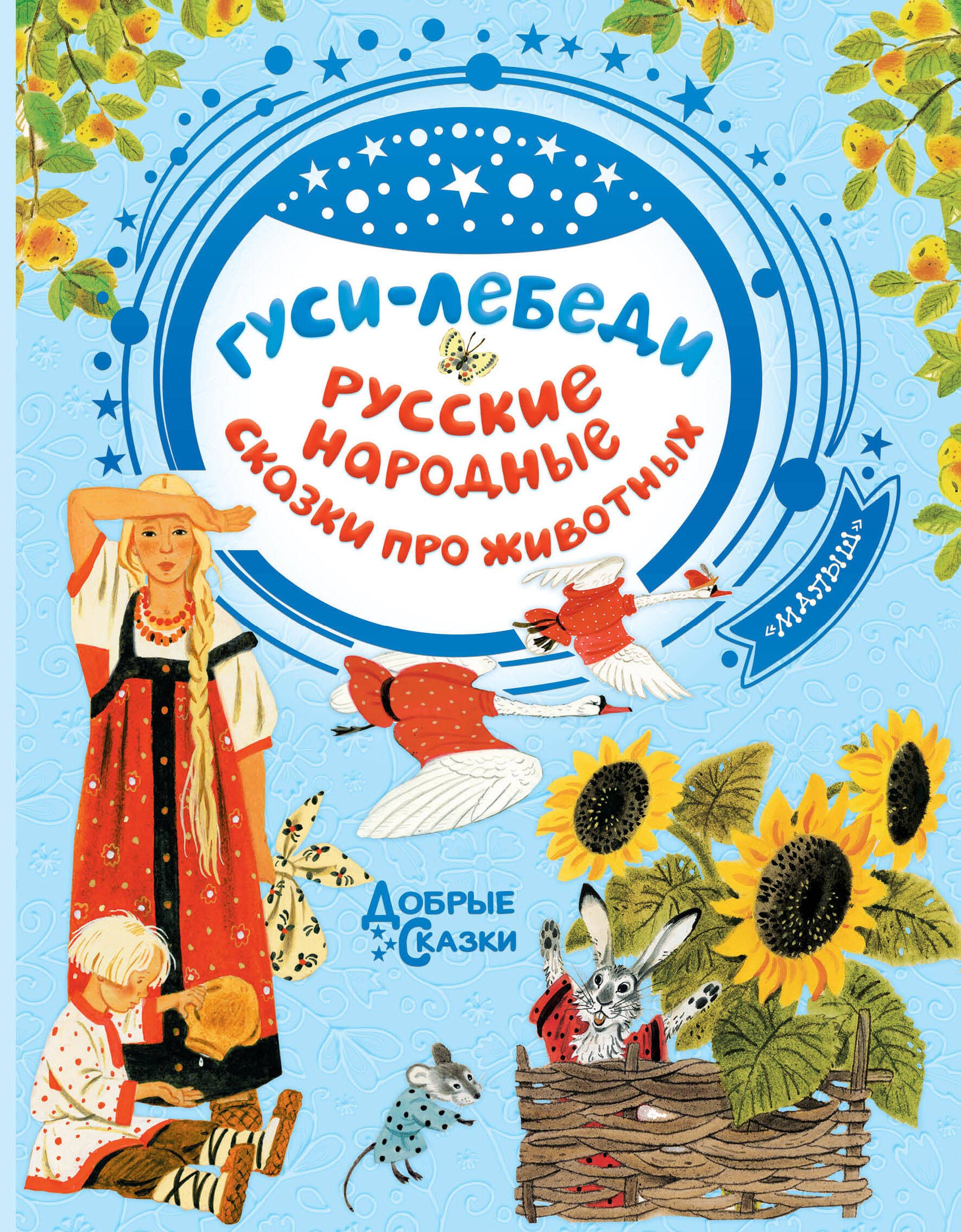 

Гуси-лебеди. Русские народные сказки про животных