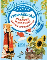 Гуси-лебеди. Русские народные сказки про животных
