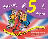 Английский на каникулах. Перехожу в 5-й класс - 0