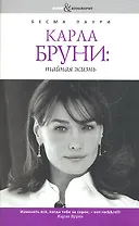 Карла Бруни: тайная жизнь