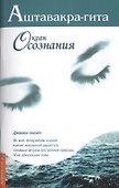 Аштавакра-гита. Океан Осознания - 0