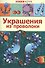 Украшения из проволоки - 0