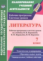 Литература. 7 класс. Рабочая программа и система уроков по учебнику В. Я. Коровиной, В. П. Журавлева, В. И. Коровина