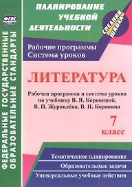 Литература. 7 класс. Рабочая программа и система уроков по учебнику В. Я. Коровиной, В. П. Журавлева, В. И. Коровина