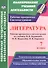 Литература. 7 класс. Рабочая программа и система уроков по учебнику В. Я. Коровиной, В. П. Журавлева, В. И. Коровина - 0