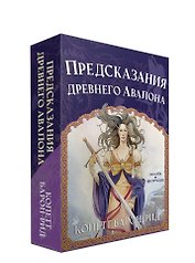 Предсказания древнего Авалона (52 карты + брошюра с инструкцией)