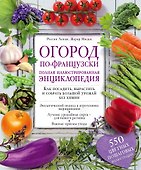 Огород по-французски. Полная иллюстрированная энциклопедия - 0