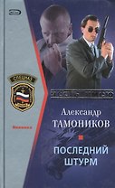 Последний штурм