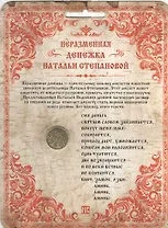 Неразменная денежка Натальи Степановой (светлая)