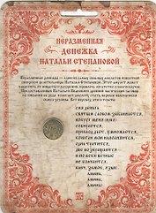 Неразменная денежка Натальи Степановой (светлая)