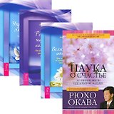 Наука о счастье. Великолепные отношения. Реализация жизненных намерений. Управление эмоциями (комплект из 4 книг)