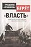 Троцкизм-ленинизм берет власть Анализ ошибок большевистской партии… (ВП СССР) - 0