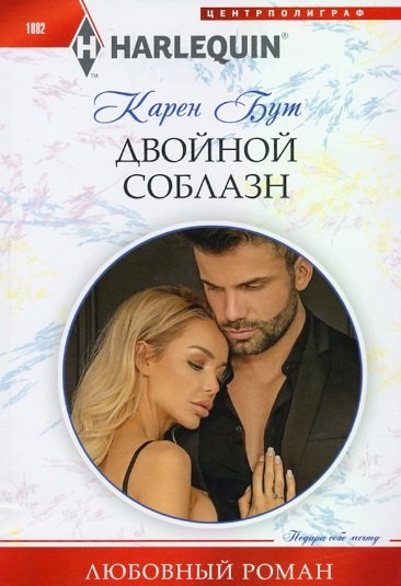 

Двойной соблазн