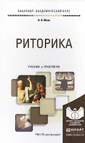 Риторика. Учебник и практикум для академического бакалавриата