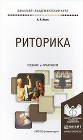 Риторика. Учебник и практикум для академического бакалавриата