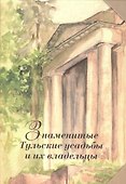 Знаменитые Тульские усадьбы и их владельцы - 0