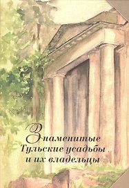 Знаменитые Тульские усадьбы и их владельцы