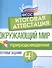 Окружающий мир:итоговая аттестация:4 кл. Природоведение - 0