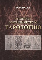Введение в Эзотерическую тарологию