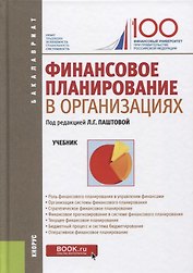 Финансовое планирование в организациях. Учебник