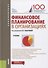 Финансовое планирование в организациях. Учебник - 0