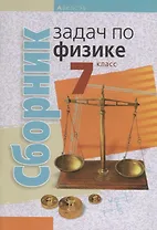 Физика. 7 класс. Сборник задач