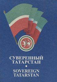 Суверенный Татарстан